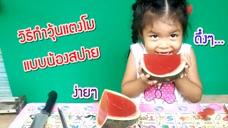 วิธีทำวุ้นแตงโม เยลลี่แตงโม ทำเองง่ายๆ แบบน้องสปาย Watermelon jelly