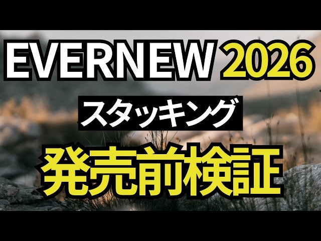 Catalog Analysis] EVERNEW 2026 New Products. Stacking
