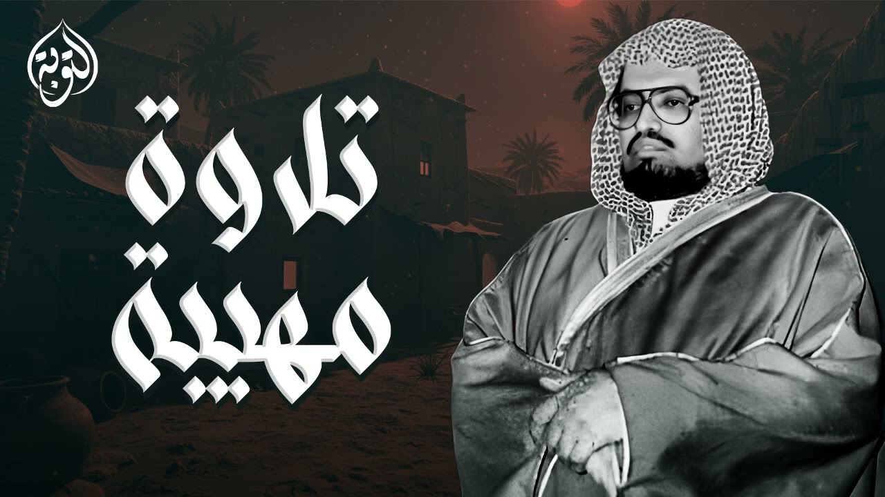 تلاوة مهيبة عذبة تروي ظمأ الروح | الشيخ علي جابر رحمه الله
