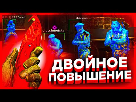 Двойное Повышение - До Глобала с Софтом Напарники. Читы на кс го