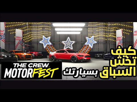 كيف تخش السباق بسيارتك او مركبتك الخاصه   