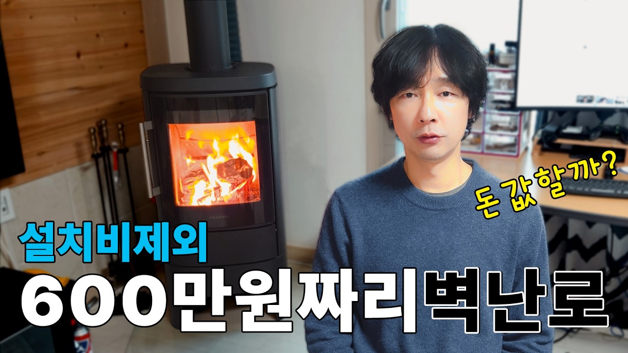 왐벽난로(화목난로) 사용기  #HWAM #4520m #화목난로 #연통청소