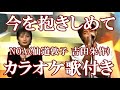 今を抱きしめて NOA(仙道敦子 吉田栄作) カラオケ on vocal  カラオケ練習用  歌付き ボーカル入り 歌詞付き karaoke songs