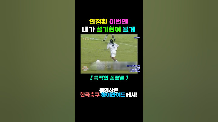 안정환 종료직전 극적 골, 설기현 역할함 #shorts