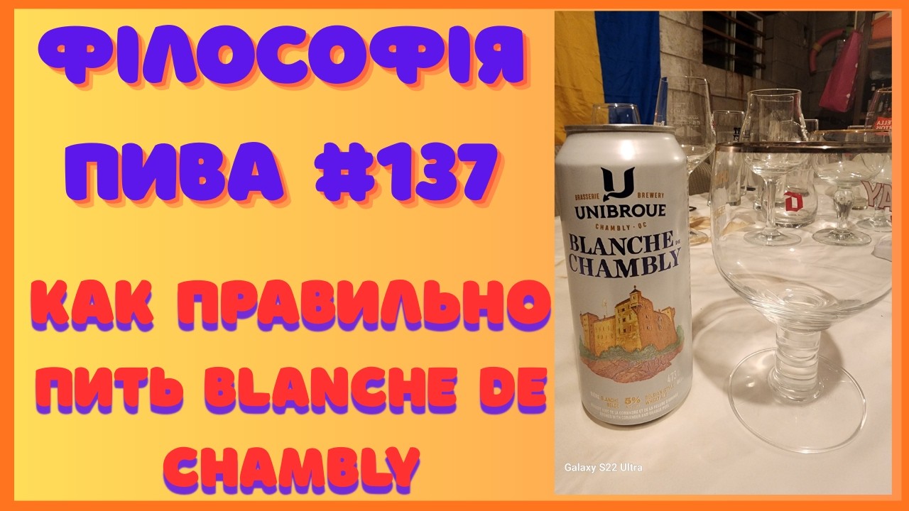Філософія пива #137 — Blanche de Chambly — смак спокою