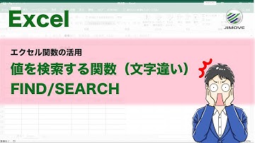 【エクセル講座】FINDとSEARCH関数 | 大文字と小文字の区別【No.0051】