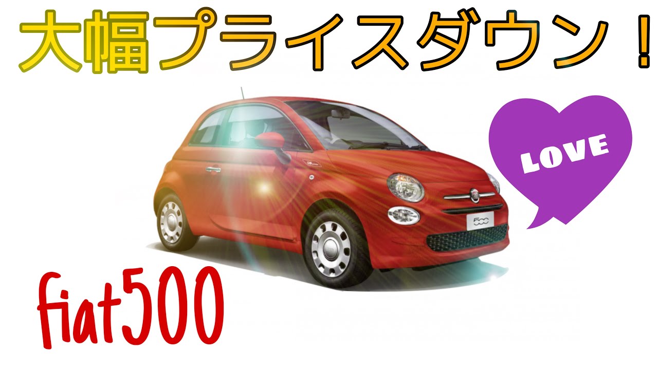 価格改定！フィアット500ツインエア カルト！これは買うしかない