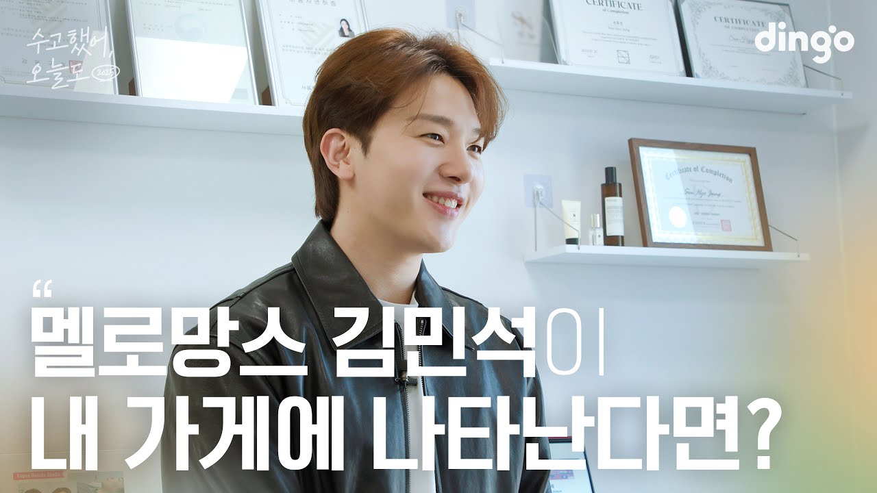 최애가 초인종을 누른다면...? | [수고했어 오늘도 2025] 멜로망스 김민석