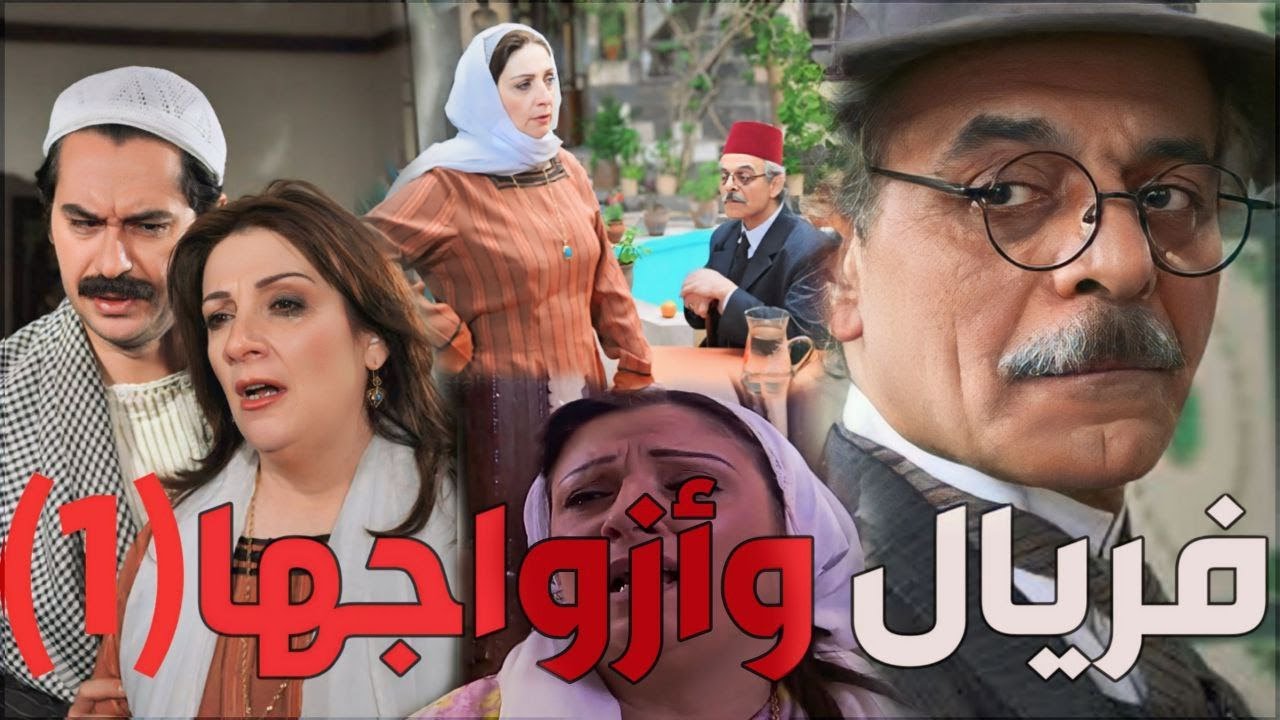 باب الحارة  ـ  قصة فريال وأزواجها الأربعة الجزء الأول