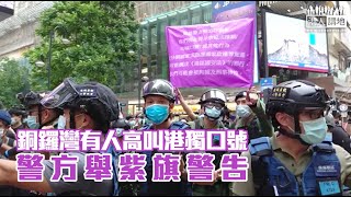 【1530／銅鑼灣】 警方舉紫旗警告聚集人士涉違反《港區國安法》