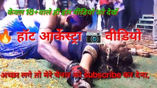 🌍हॉट arketra वीडियो,#आर्केस्ट्रा videos hot dance टिप टिप बरसा पानी ||tip barsa pani hot sexi dance