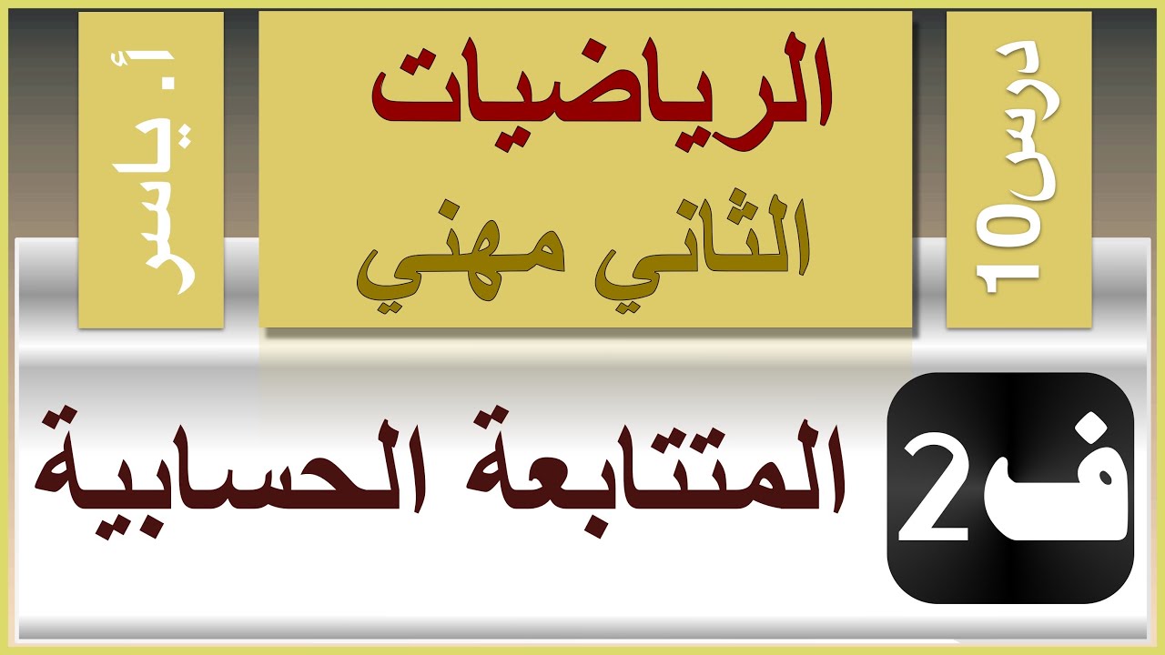 الرياضيات - الثاني مهني | الفصل الثاني | درس10 | المتتابعة الحسابية