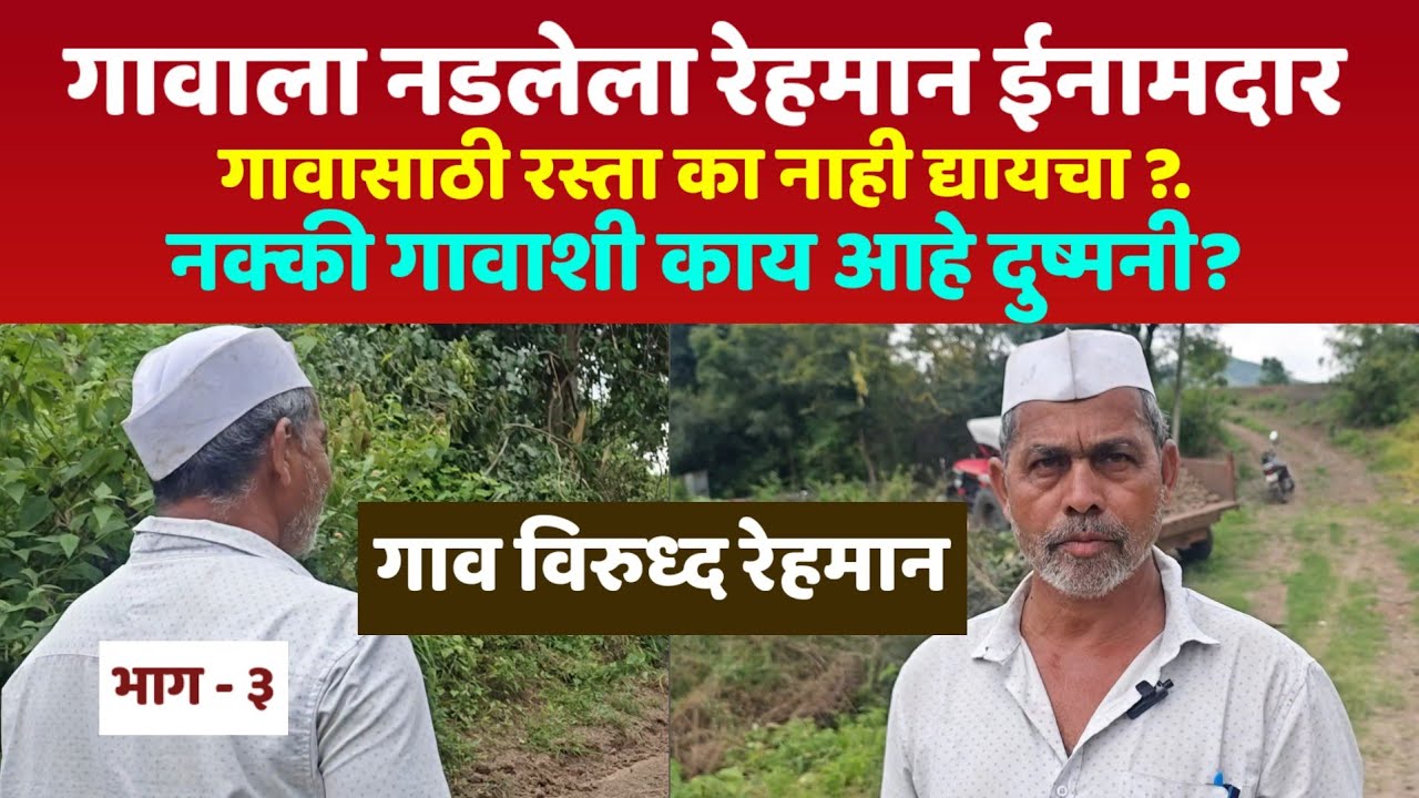 भाग - ३. शिरोली गाव विरुध्द रेहमान ईनामदार.. रेहमान ईनामदारांशी केली बातचीत.. 