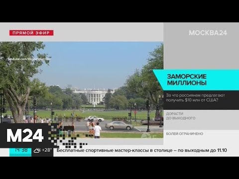 В США россиянам предлагают получить 10 миллионов долларов - Москва 24