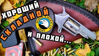 Револьвер в пряжке и не только: North American Arms