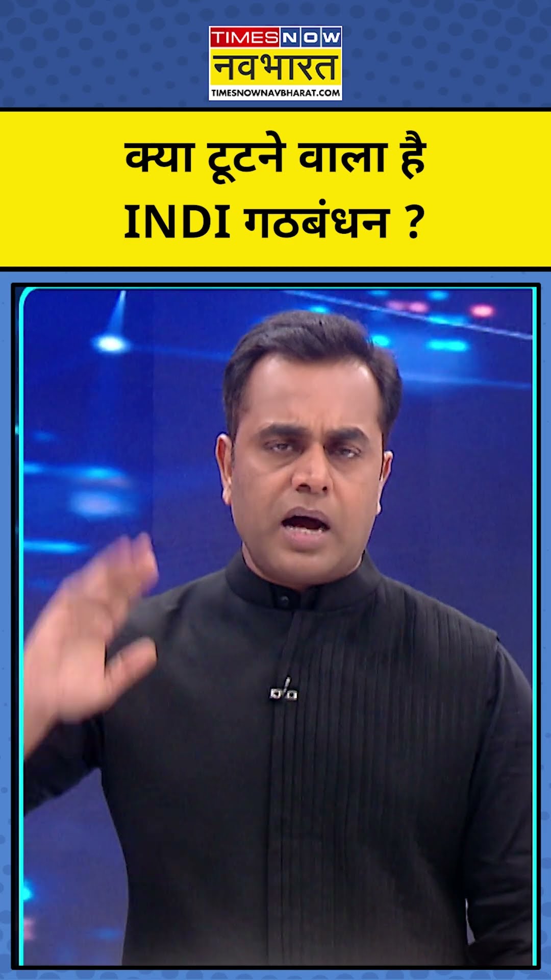 क्या इस साल टूट जाए इंडी गठबंधन ? TNNB | News Ki Pathshala| #shorts