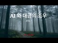 AI와 대금의 조우 | 대금 산조를 AI로 표현해 보다