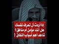 إذا أردت أن تعرف نفسك هل أنت مؤمن أم منافق شاهد أهم أسباب النفاق الشيخ سعيد بن مسفر القحطاني 