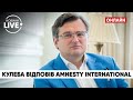 🔥🔥КУЛЕБА: "Amnesty International створює «фальшивий баланс між жертвою й злочинцем»" | Новини.LIVE