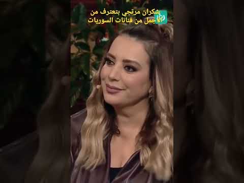 أجمل ممثلة سورية بنظر شكران مرتجى