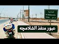 عبور منفذ الشلامجة والمبيت في الاهواز ١ رحلة إيران عبور منفذ الشلامجة والمبيت في الاهواز ١ رحلة إيران