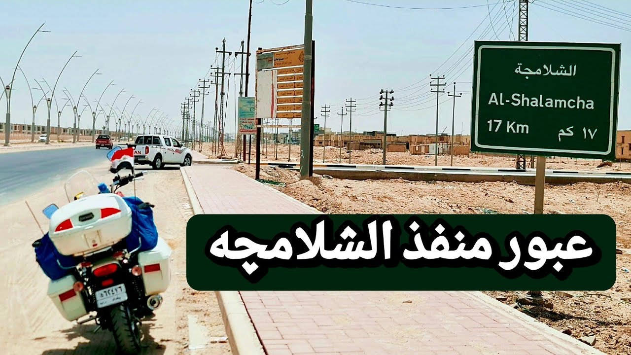 عبور منفذ الشلامجة والمبيت في الاهواز (١)رحلة إيران - YouTube