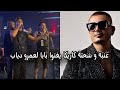 عنبه و شحتة كاريكا يغنوا بابا لعمرو دياب في سهرة شعبي في الساحل عنبه و شحتة كاريكا يغنوا بابا لعمرو دياب في سهرة شعبي في الساحل