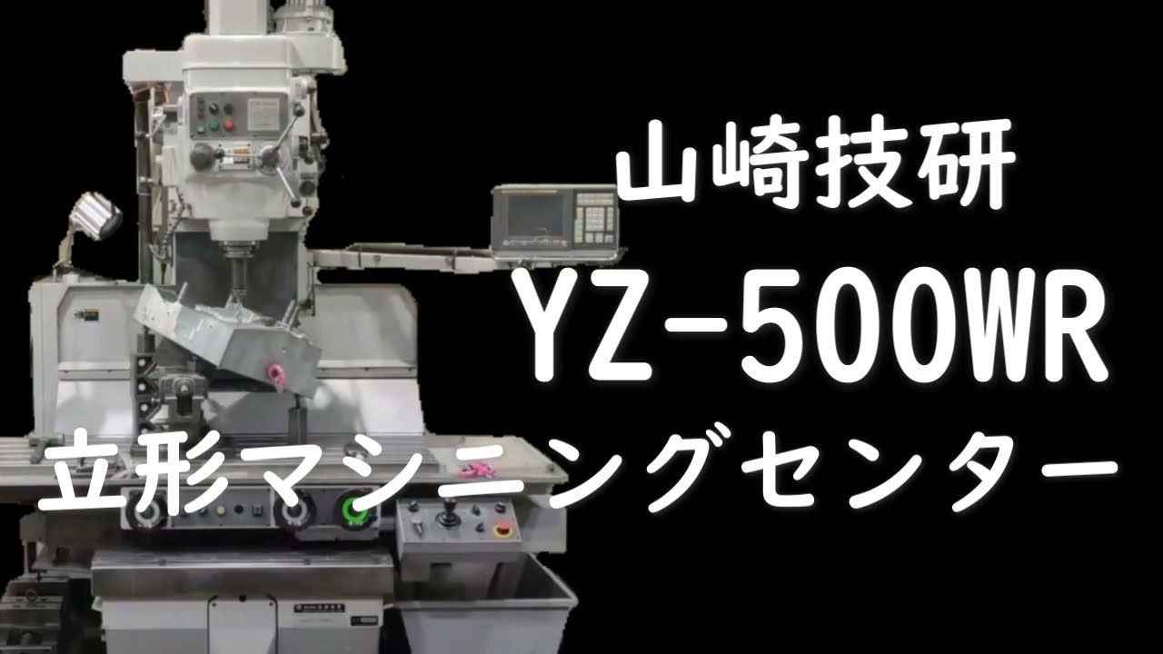 山崎技研 YZ-500WR 立形マシニングセンター 【会社機械紹介シリーズ