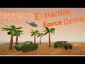 Играем в Extraction Force Demo [Сыграем]
