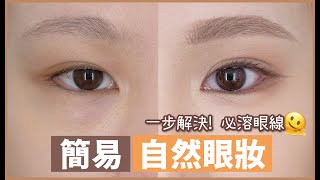 化妝師的🍄眼妝教學🍄新手⭐️簡易🧡自然🍃 1步解決👉🏻必溶眼線😍素人化妝