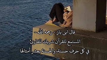 المستمع للقرآن شريك للقارئ