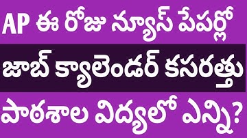AP | ఈ రోజు న్యూస్ పేపర్లో | పాఠశాల విద్యలో ఎన్ని ఖాళీలు?