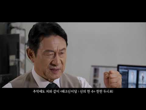 [태고신이담X김응수]인터뷰 영상_추석에도 태고신이담 한판!
