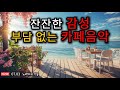 [ 광고없음 ] 그냥 틀어 놓으세요🎧 카페에서 듣기 좋은 음악｜🎶일하면서 듣기 좋은 카페음악｜🎶커피마시면서 듣기좋은 음악｜🎶잔잔한 감성, 부담없는 카페음악｜라이브 #24