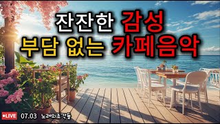 [ 광고없음 ] 그냥 틀어 놓으세요🎧 카페에서 듣기 좋은 음악｜🎶일하면서 듣기 좋은 카페음악｜🎶커피마시면서 듣기좋은 음악｜🎶잔잔한 감성, 부담없는 카페음악｜라이브 #24