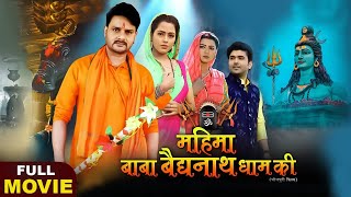 महिमा बाबा बैद्यनाथ धाम की | FULL MOVIE | Mahima Baba Baidyanath Dham Ki | Bhojpuri Bhakti Film 2025