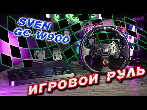 Видео: SVEN GC W900 Игровой руль для N-Switch, Windows, Android, PS-3/4, XB1, XB360