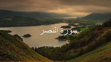 سورة النصر الشيخ عبدالرحمن العويسي
