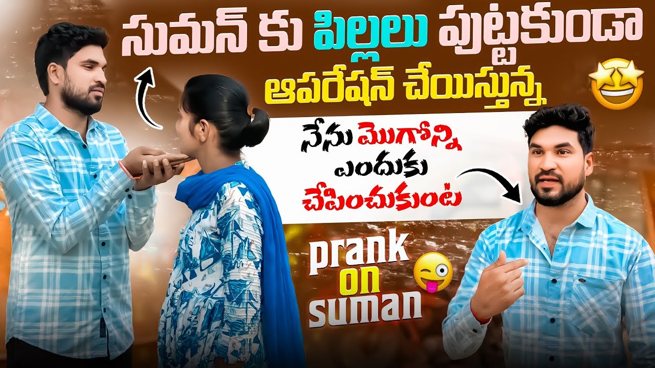 పిల్లలు పుట్టకుండా ఆపరేషన్ చేయించుకో 😱 నేను మొగోన్ని నేను ఎందుకు చేయించుకుంట 😡 Prank On Suman 🤣
