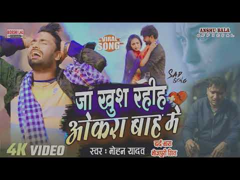 Ja Khus Jhiya Okra Baho Me Drd Bhara geet #Mohan Yadav ka भोजपुरी Bewfai Song