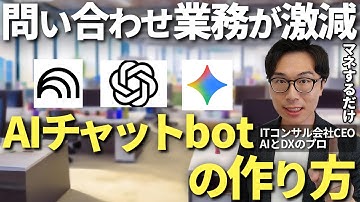 誰でもできる！社内・社内外の問い合わせを激減させるAIチャットボットの作り方を初めから丁寧に解説【NotebookLM GPTs Gemini 】
