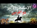 الإسكندر الأكبر وقصة غزو العالم القديم وهل هو ذو القرنين ببساطة 31 الإسكندر الأكبر وقصة غزو العالم القديم وهل هو ذو القرنين ببساطة 31
