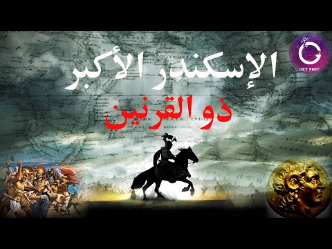 الإسكندر الأكبر وقصة غزو العالم القديم وهل هو ذو القرنين ببساطة 31