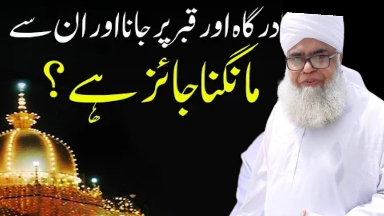 اولیاء کرام قبر مبارک میں جانے کے بعد مدد کر سکتے ہیں؟؟