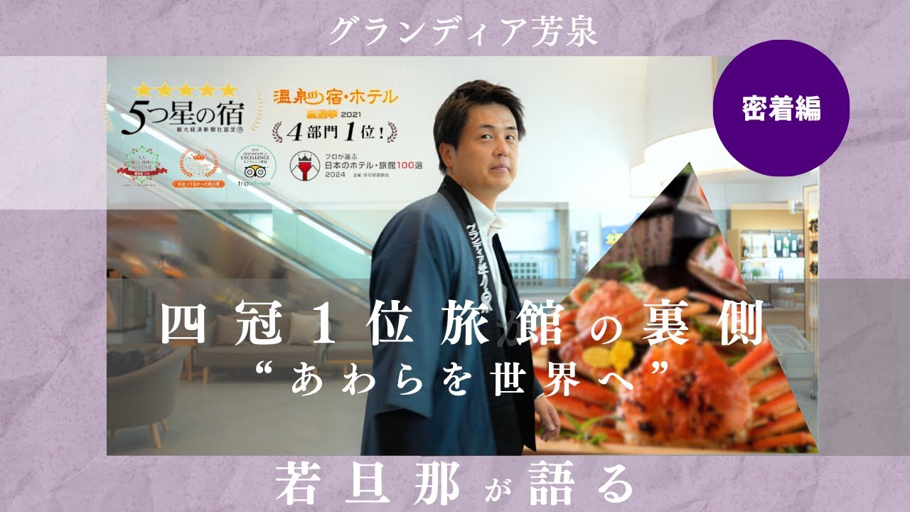 【完全初公開】四冠1位旅館の裏側に迫る