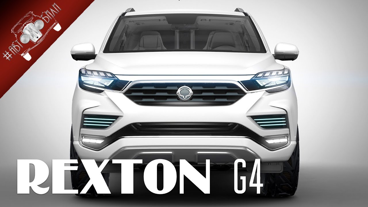 Новый SsangYong 2017 года Rexton G4 / Новинки Авто 2017 Часть 1 Новый SsangYong 2017 года Rexton G4 / Новинки Авто 2017 Часть 1