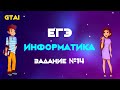 Информатика ЕГЭ 2020 | Задание 14 | Самый крутой способ ч.2