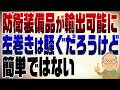 1492回 防衛装備品輸出可能で左巻きが騒ぐだろうけど･･･