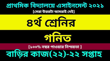 Class 4 Math Assignment 22 Answer 2021 || ২২তম এসাইনমেন্ট || ৪র্থ শ্রেণির গনিত বাড়ির কাজ ২২ সমাধান