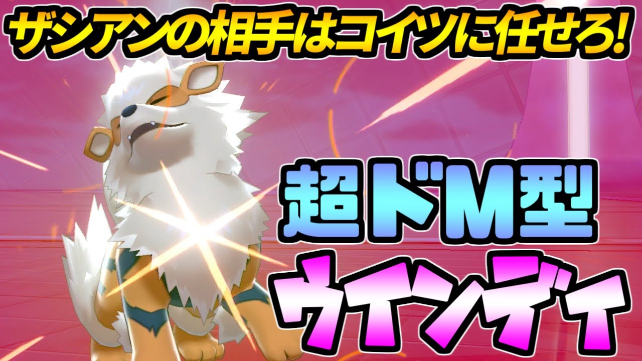 ザシアンを全力で受け止める 超絶ドm型ウインディ ポケモン剣盾 Youtube ザシアンを全力で受け止める 超絶ドm型ウインディ ポケモン剣盾 Youtube
